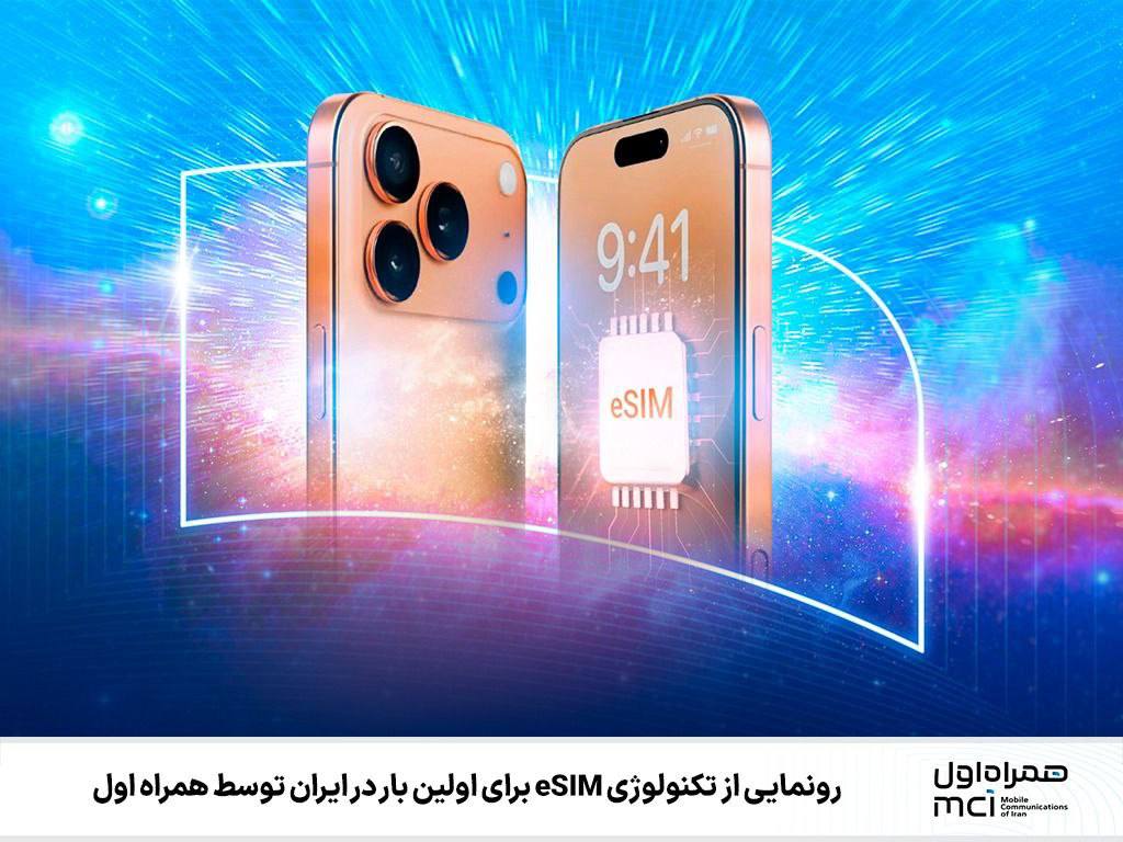 همراه اول آغاز پیش‌ثبت‌نام eSIM را اعلام کرد