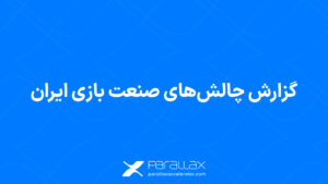 شتاب‌دهنده پارالاکس از تدوین «گزارش چالش‌های صنعت بازی ایران» خبر داد